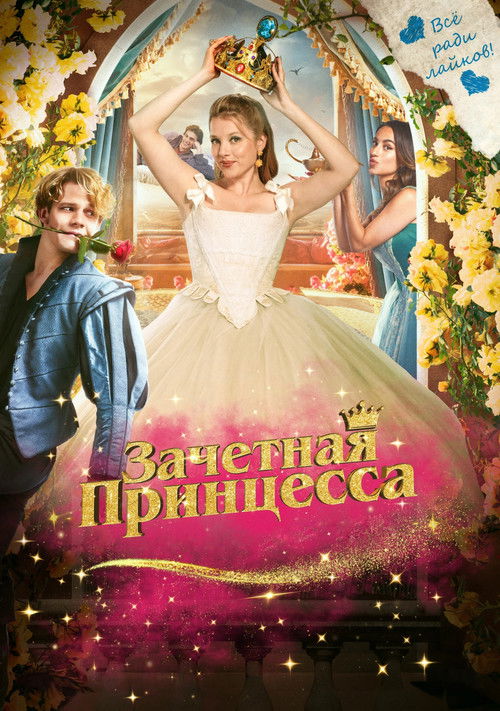 Зачетная принцесса