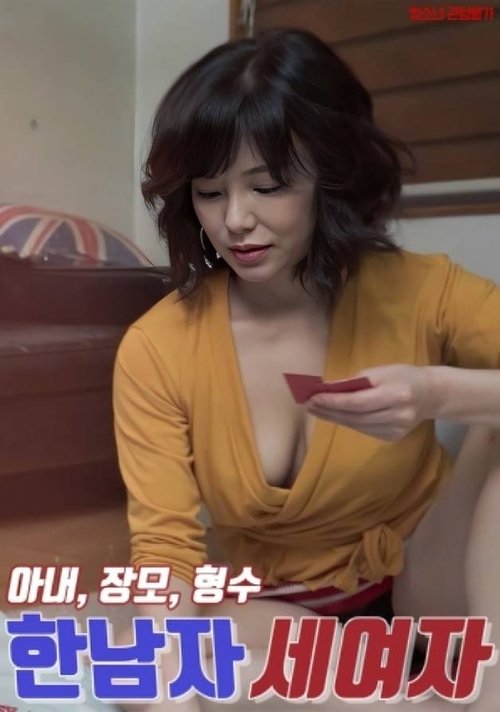 한남자 세여자 : 아내, 장모, 형수