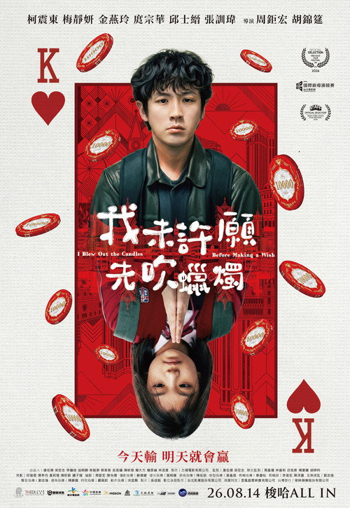 我未許願先吹蠟燭