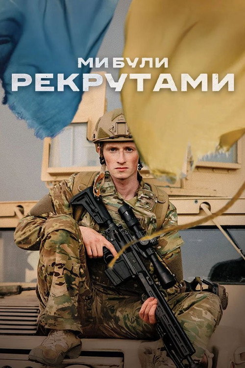 Мы были рекрутами
