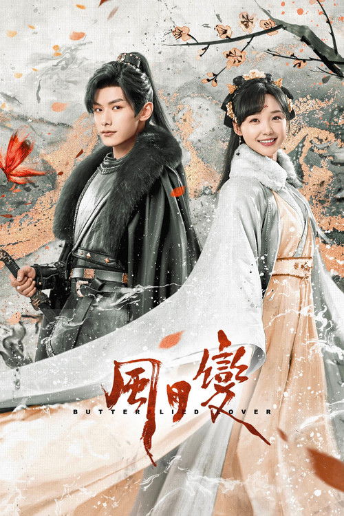 Любовь бабочки