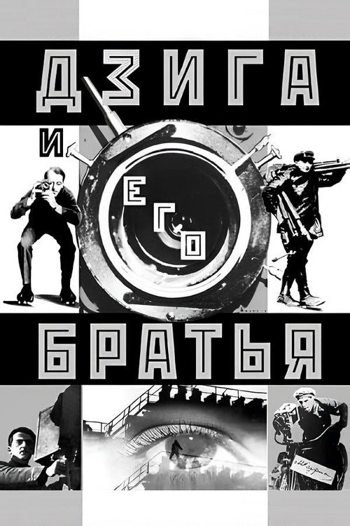 Дзига и его братья