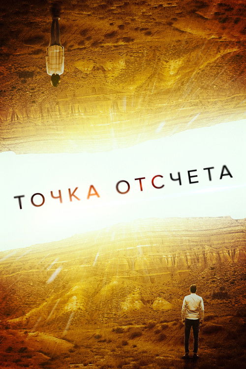 Точка отсчета