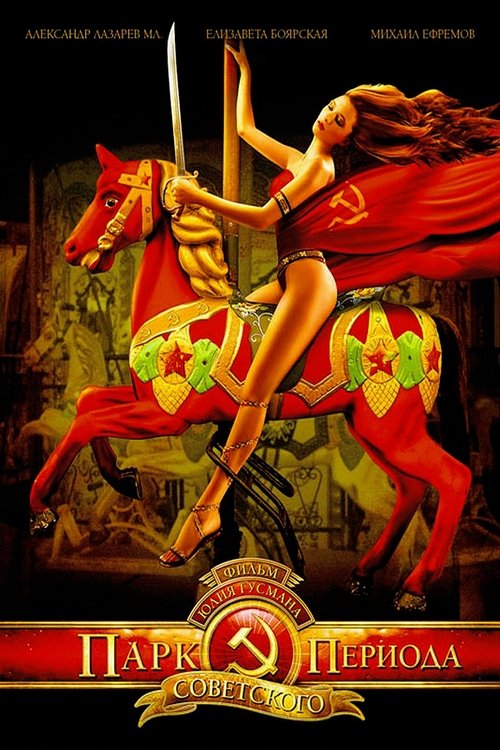 Парк советского периода