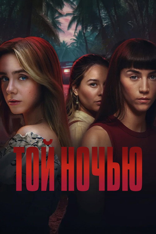 Той ночью