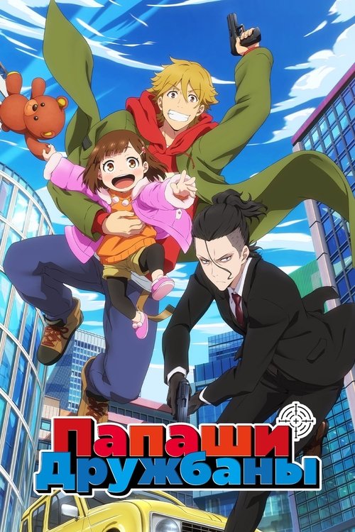 Папаши-дружбаны