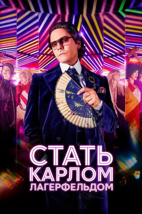 Стать Карлом Лагерфельдом