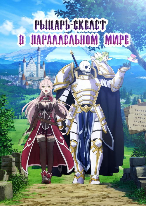 Рыцарь-скелет вступает в параллельный мир
