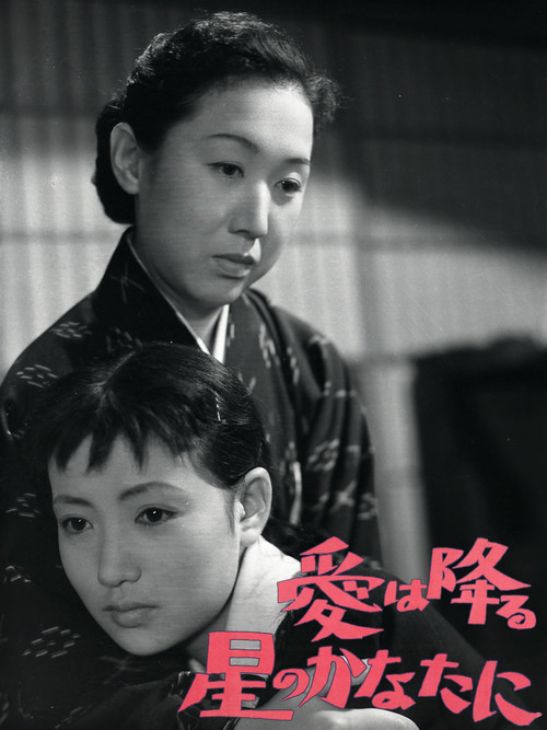 愛は降る星のかなたに