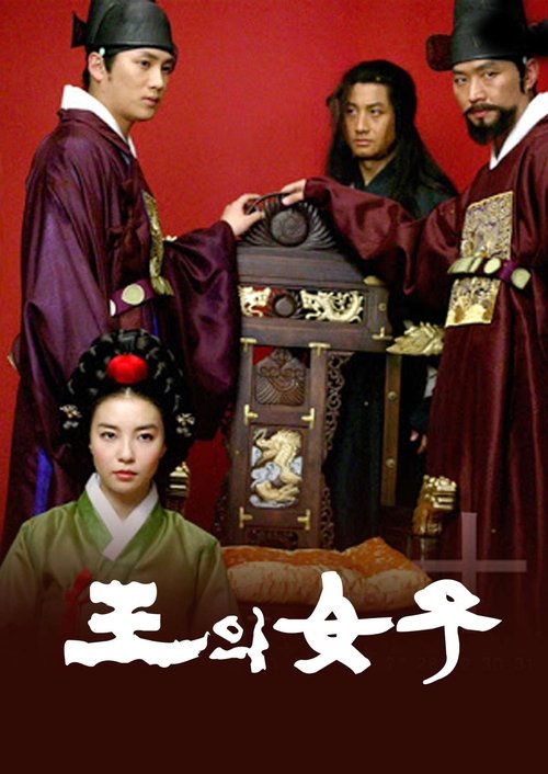 왕의 여자