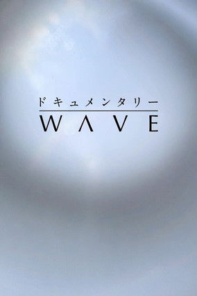 ドキュメンタリーＷＡＶＥ