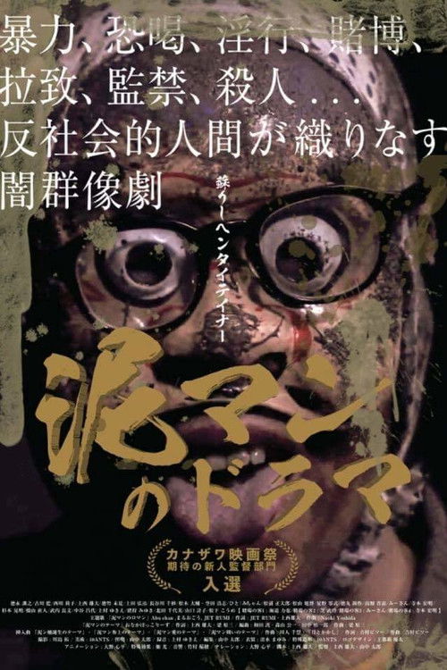 泥マンのドラマ