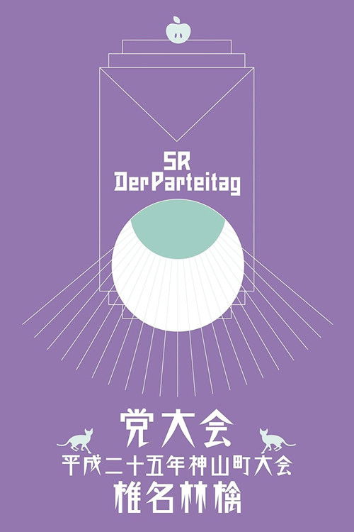 党大会 平成二十五年神山町大会