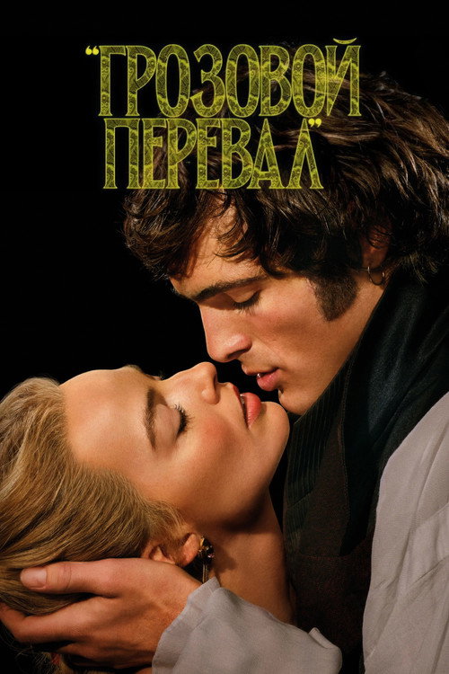 Грозовой перевал