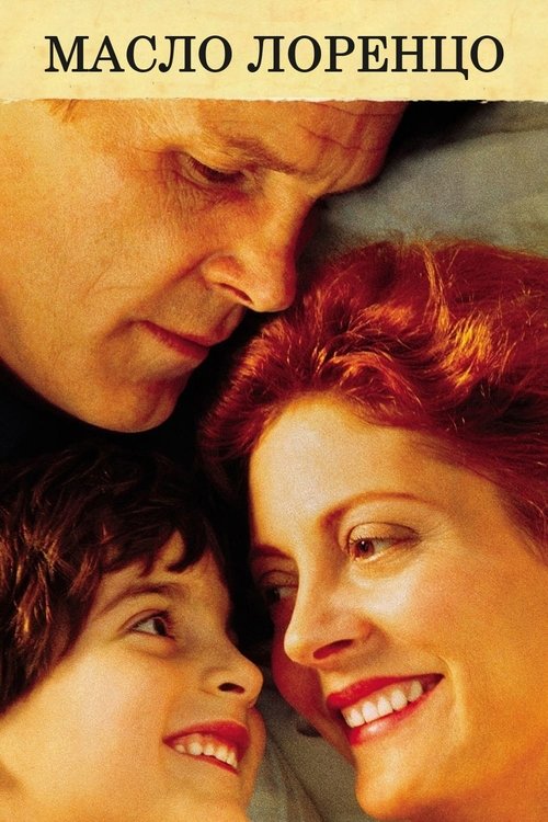 Масло Лоренцо