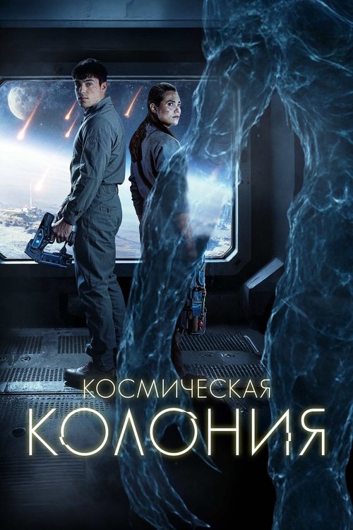 Космическая колония