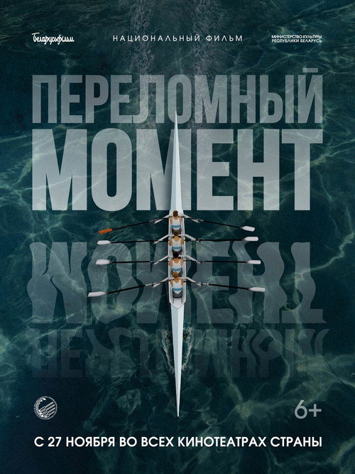 Переломный момент