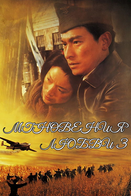 Мгновение любви 3