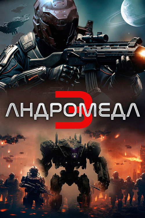 Андромеда 3