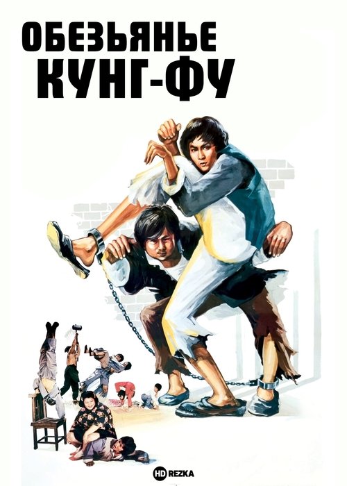 Обезьянье кунг-фу