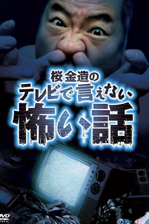 桜金造のテレビで言えない怖い話