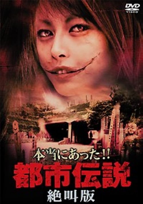 本当にあった!!都市伝説 絶叫版