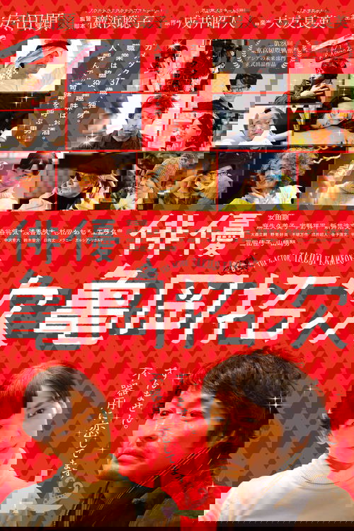 俳優・亀岡拓次