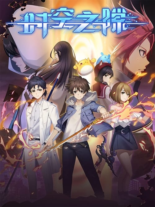 Время и пространство