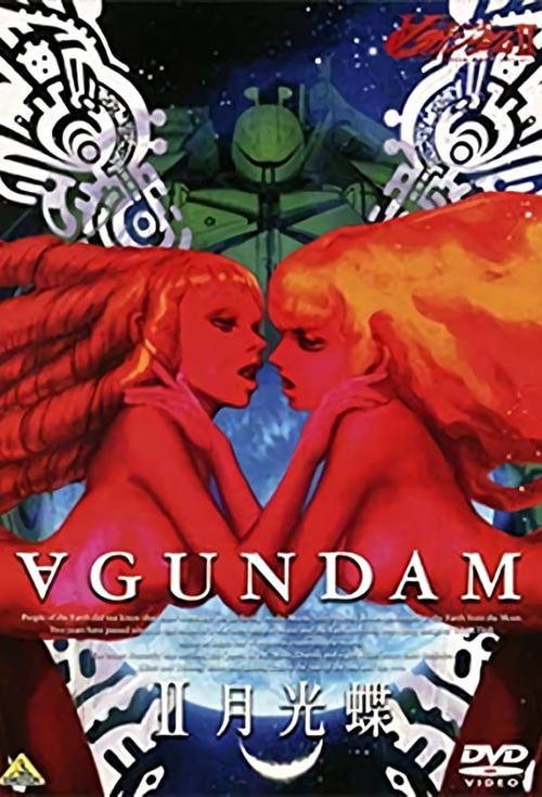 Гандам: Объединение II — Лунная бабочка