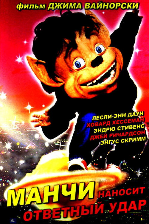 Манчи наносит ответный удар