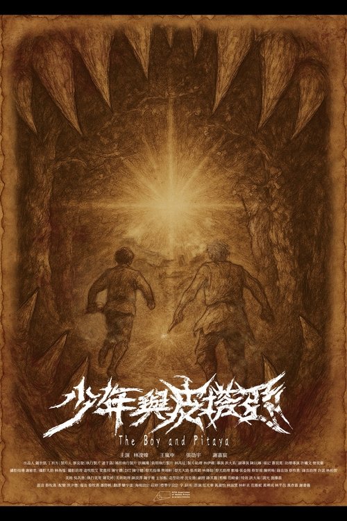 少年與皮塔亞
