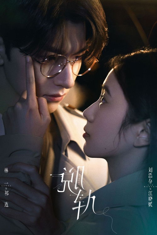 Сошедшая с рельсов