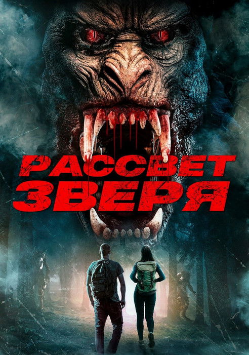 Рассвет зверя