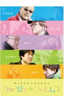 The ショートフィルムズ／みんな、はじめはコドモだった