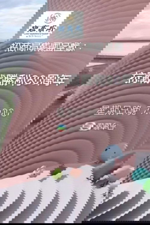 抗战胜利80周年
