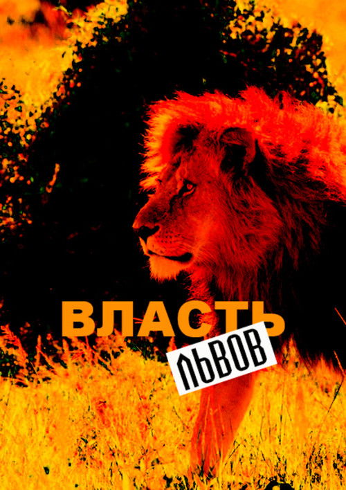 Власть львов