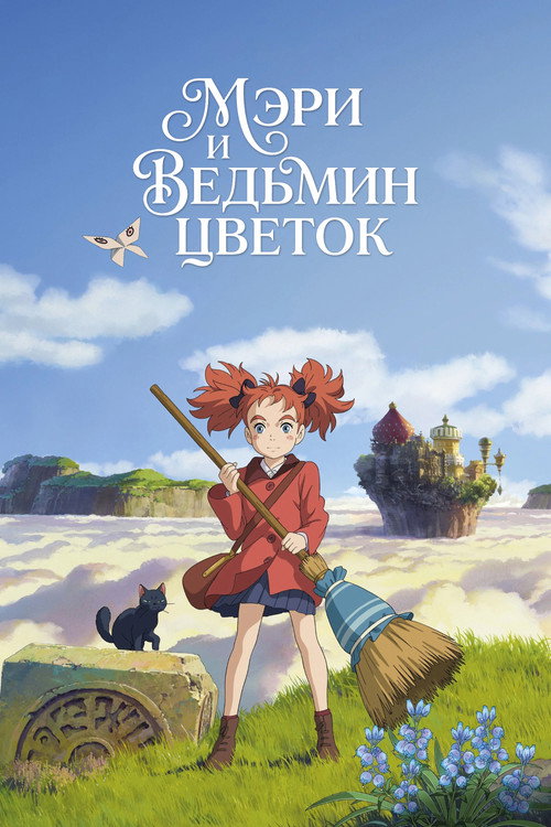 Мэри и ведьмин цветок