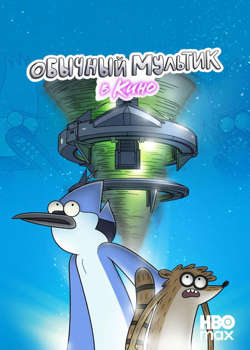 Обычный Мультик в кино