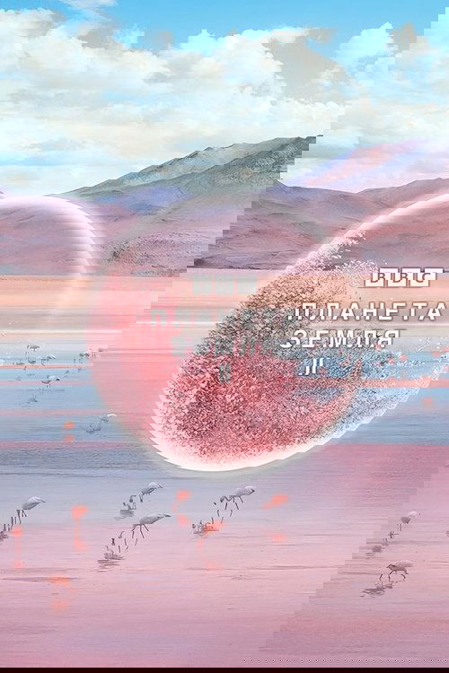 Планета Земля 2