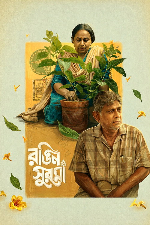 রঙিন সুরমা