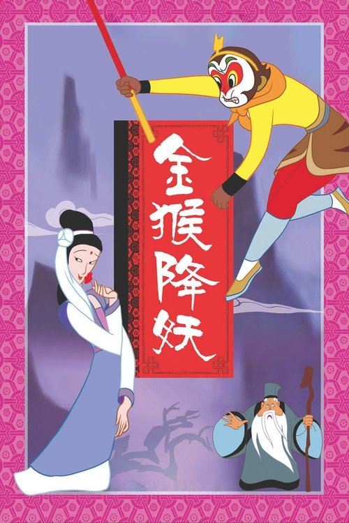 金猴降妖