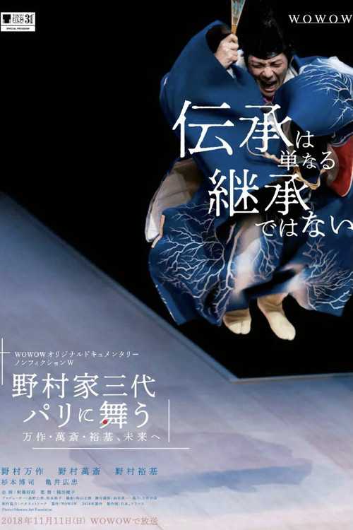 野村家三代 パリに舞う～万作・萬斎・裕基、未来へ