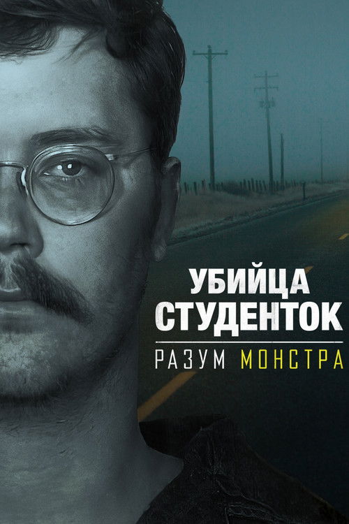 Убийца студенток: Разум монстра