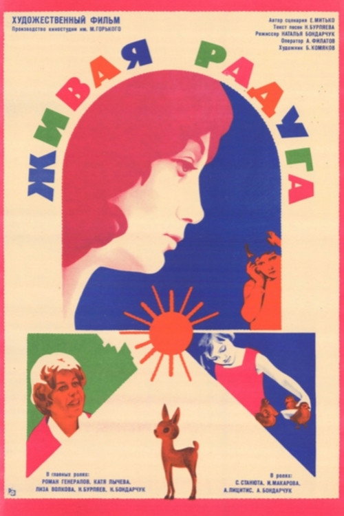 Живая радуга