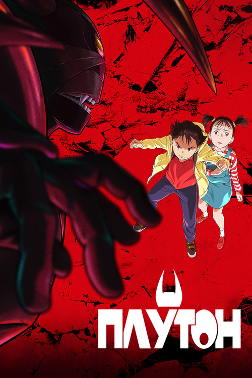 ПЛУТОН