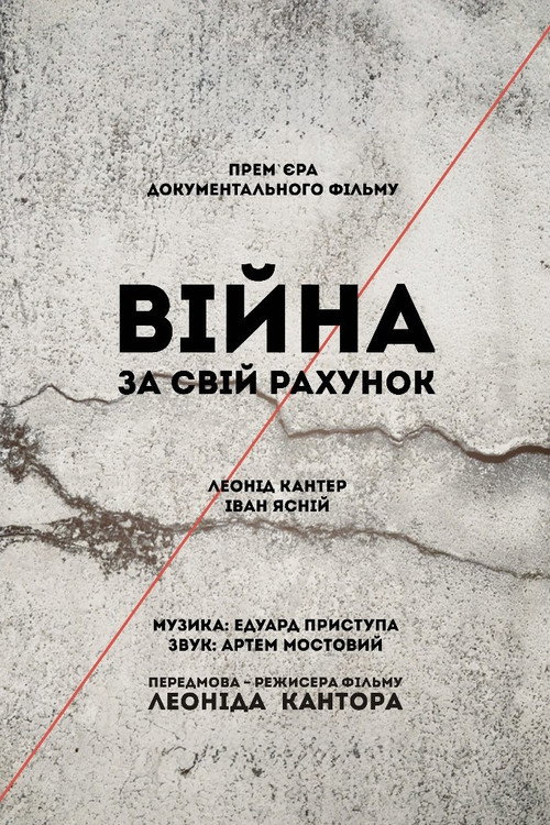 Війна за свій рахунок