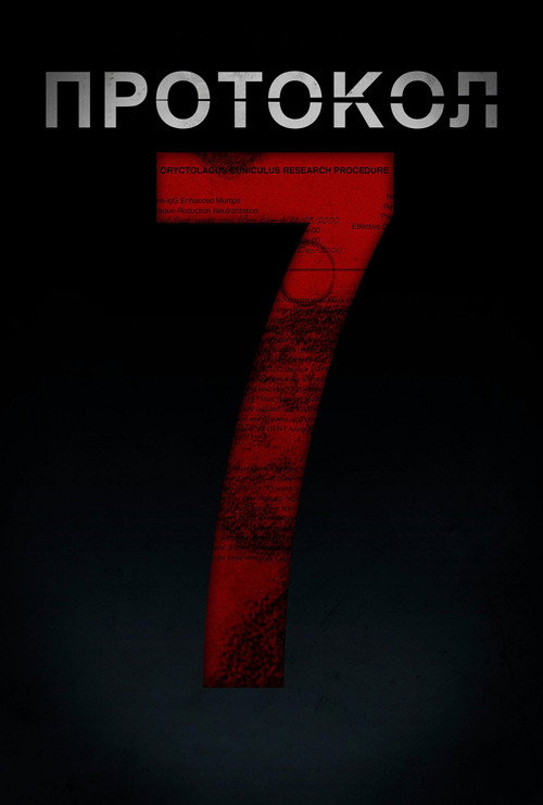 Протокол 7
