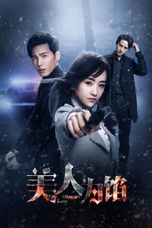 Утерянные воспоминания