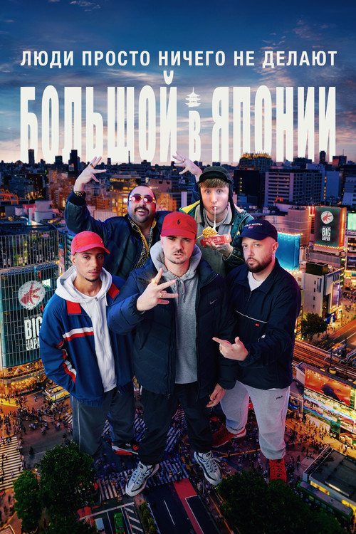 Люди ничего не делают: Японская слава
