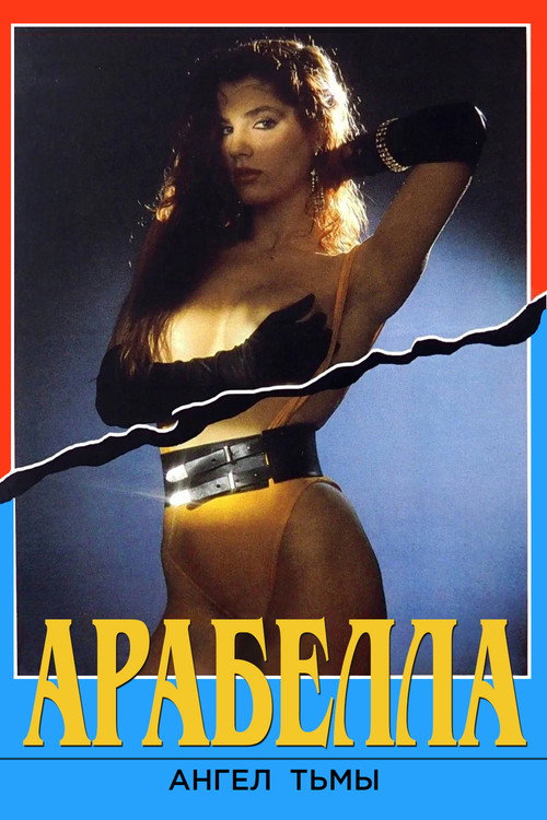 Арабелла — ангел тьмы